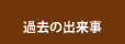 過去の出来事