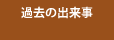 過去の出来事