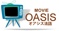 MOVIE OASIS オアシス法話