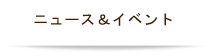 ニュース&イベント