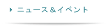 ニュース&イベント