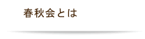 春秋会とは？