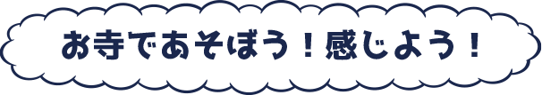 ナムポケット！お寺であそぼう！感じよう