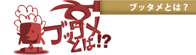 ブッタメとは?