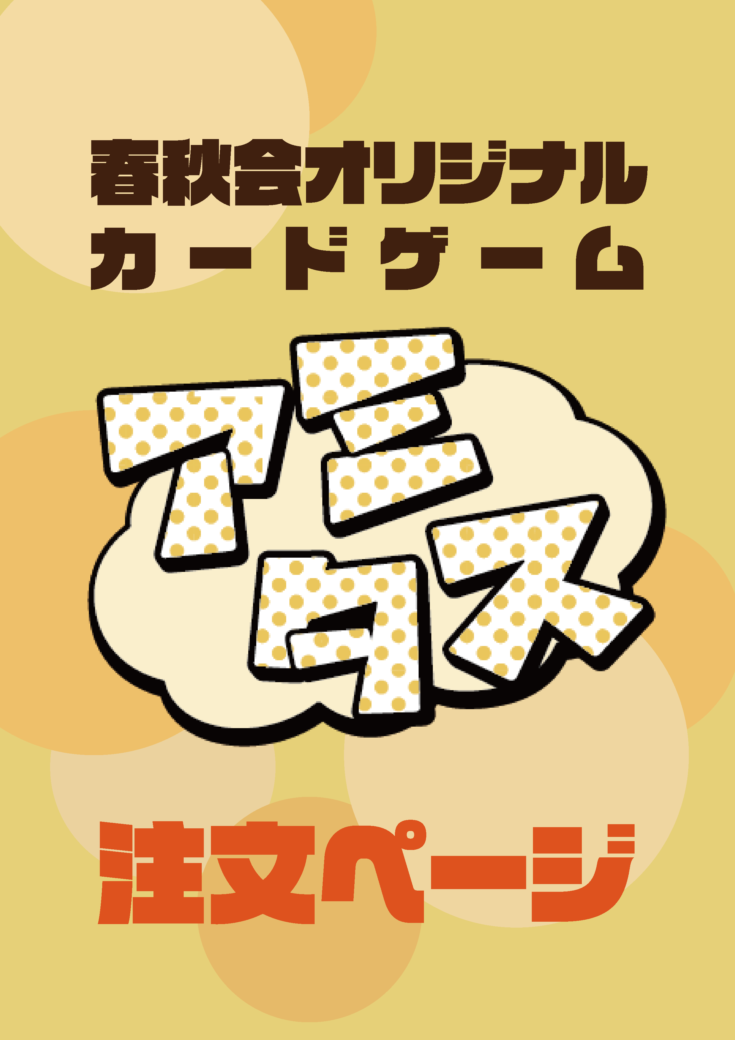 春秋会オリジナルカードゲーム アミタス 注文ページ